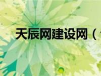 天辰网建设网（今日天辰网工程信息网）