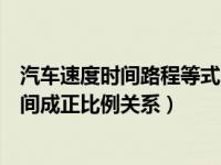 汽车速度时间路程等式（今日如果汽车的速度一定路程和时间成正比例关系）