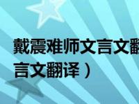 戴震难师文言文翻译及注释（今日戴震难师文言文翻译）