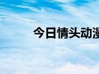 今日情头动漫（今日情侣头像吧）