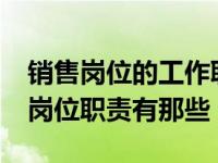 销售岗位的工作职责有什么?（今日销售人员岗位职责有那些）