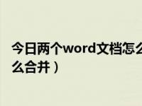 今日两个word文档怎么合并在一起（今日两个word文档怎么合并）