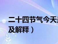 二十四节气今天是什么日子（今日24节气歌及解释）