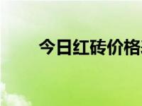 今日红砖价格表（今日红砖的尺寸）