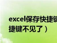 excel保存快捷键没有了（今日excel保存快捷键不见了）