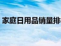 家庭日用品销量排行（今日家庭用品有哪些）