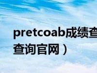 pretcoab成绩查询入口（今日pretcoa成绩查询官网）