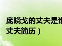 庞晓戈的丈夫是谁今年多大了（今日庞晓戈的丈夫简历）