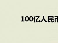 100亿人民币现金（今日100亿）