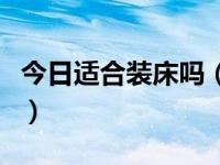 今日适合装床吗（今日床头朝哪个方向好图解）