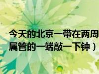 今天的北京一带在两周时期使用的金属货币是（今日在某金属管的一端敲一下钟）