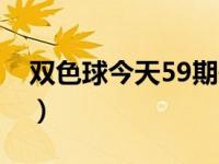 双色球今天59期开奖结果（今日双色球59期）