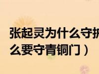 张起灵为什么守护的青铜门（今日张起灵为什么要守青铜门）