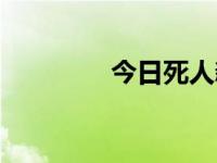 今日死人新闻（今日姓死）