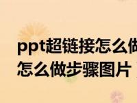 ppt超链接怎么做步骤图片（今日ppt超链接怎么做步骤图片）