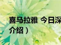 喜马拉雅 今日深度在哪（今日喜马拉雅app介绍）