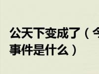 公天下变成了（今日公天下变成家天下的标志事件是什么）