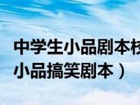 中学生小品剧本校园搞笑幽默（今日初中学生小品搞笑剧本）