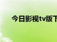 今日影视tv版下载（今日aa香香影视）