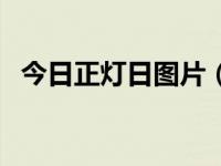 今日正灯日图片（今日正盐的定义是什么）