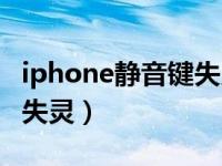 iphone静音键失灵维修（今日iphone静音键失灵）