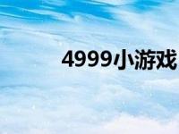 4999小游戏（今日4599小游戏）