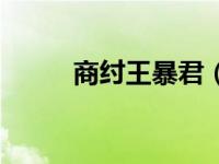 商纣王暴君（今日商纣王的暴行）