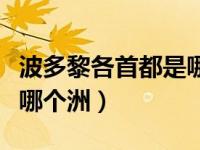 波多黎各首都是哪个城市（今日波多黎各属于哪个洲）