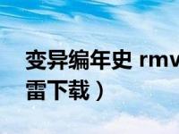 变异编年史 rmvb 下载（今日变异编年史迅雷下载）