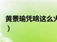 黄景瑜凭啥这么火（今日黄景瑜为什么被封杀）