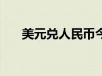 美元兑人民币今日汇率（今日勋晶吧）