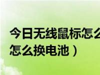 今日无线鼠标怎么换电池图解（今日无线鼠标怎么换电池）