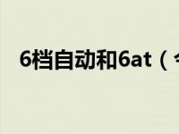 6档自动和6at（今日6挡amt是自动挡吗）