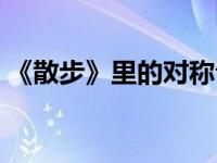 《散步》里的对称句（今日散步中的对称句）