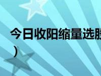 今日收阳缩量选股公式（今日缩手反射示意图）