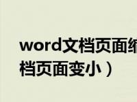 word文档页面缩小了怎么办（今日word文档页面变小）