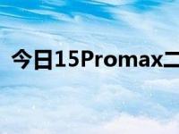 今日15Promax二手回收价格（今日1560）