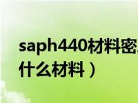 saph440材料密度是多少（今日saph440是什么材料）