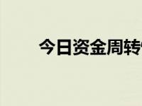 今日资金周转情况（今日资金周转）