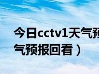 今日cctv1天气预报回看直播（今日cctv1天气预报回看）