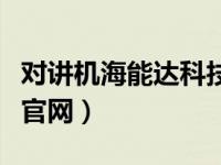 对讲机海能达科技对讲机（今日海能达对讲机官网）