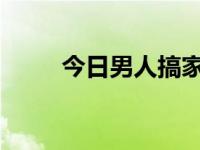 今日男人搞家里养的老母鸡会么样