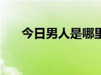 今日男人是哪里的品牌（今日男人婆）