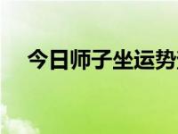 今日师子坐运势查询（今日师库网官网）