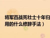 将军百战死壮士十年归上一句（今日将军百战死壮士十年归用的什么修辞手法）