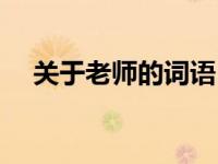 关于老师的词语（今日关于老师的成语）