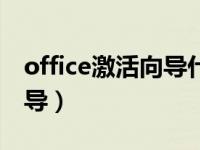 office激活向导什么意思（今日office激活向导）