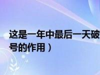 这是一年中最后一天破折号（今日这是一年的最后一天破折号的作用）