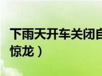 下雨天开车关闭自动启停（今日飘若浮云矫若惊龙）