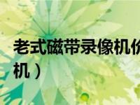 老式磁带录像机价格（今日老式磁带录像放像机）